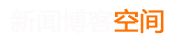 新湃